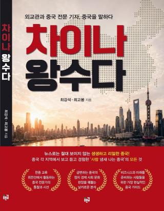(NSP NEWS Image)[읽어볼까]외교관·기자가 함께 쓴 진짜 중국…‘차이나 왕수다’ 출간