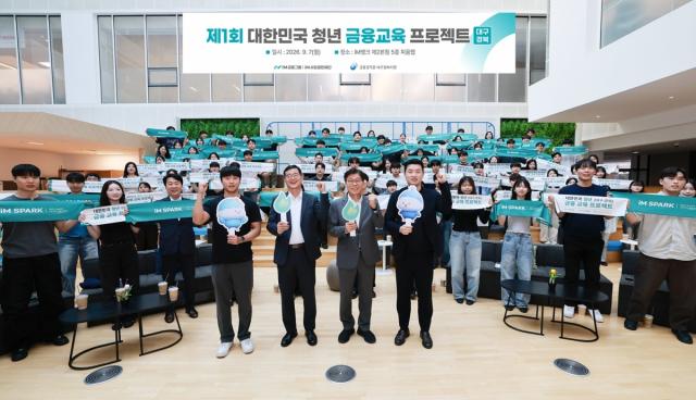 iM금융그룹 iM사회공헌재단은 지난 7일 iM뱅크 제2본점에서 금융감독원 대구경북지원과 함께 대구·경북 지역 청년들의 금융역량 강화와 미래설계 지원을 위한 ‘대한민국 청년 금융교육