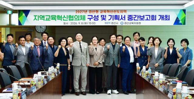 경산시와 경산교육지원청은 지난 8일 경산교육지원청 본관 대회의실에서 ‘2027년 경산형 교육혁신선도지역 지역교육혁신협의체 구성 및 운영기획서 중간보고회’를 개최했다. (사진 = 경
