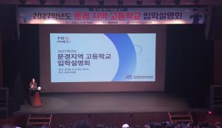 (NSP NEWS Image)문경교육지원청, 2027학년도 문경 지역 고등학교 입학설명회 개최