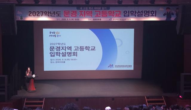 경상북도문경교육지원청은 지난 8일 문경문화예술회관 문희아트홀에서 ‘2027학년도 문경 지역 고등학교 입학설명회’를 실시했다. (사진 = 문경교육지원청)
