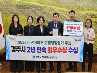 (NSP NEWS Image)경주시, 성별영향평가 2년 연속 최우수기관 선정