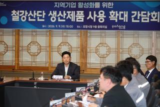 (NSP NEWS Image)포항시, 철강산단 생산 제품 사용 확대 간담회 개최…지역 기업 경쟁력 강화