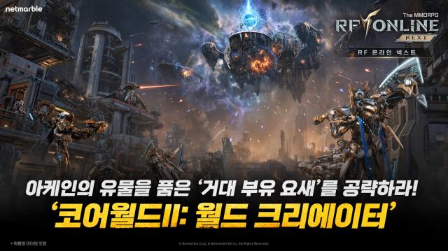 MMORPG ‘RF 온라인 넥스트’. (이미지 = 넷마블)