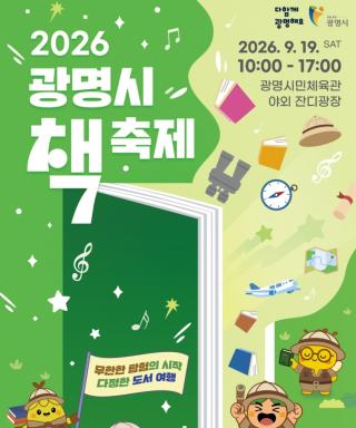 (NSP NEWS Image)광명시, 19일 ‘2026년 광명시 책축제’ 개최…시민체육관서 소통의 장 마련