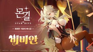 (NSP NEWS Image)넷마블 몬길: STAR DIVE, 신규 캐릭터 ‘비비안’ 추가