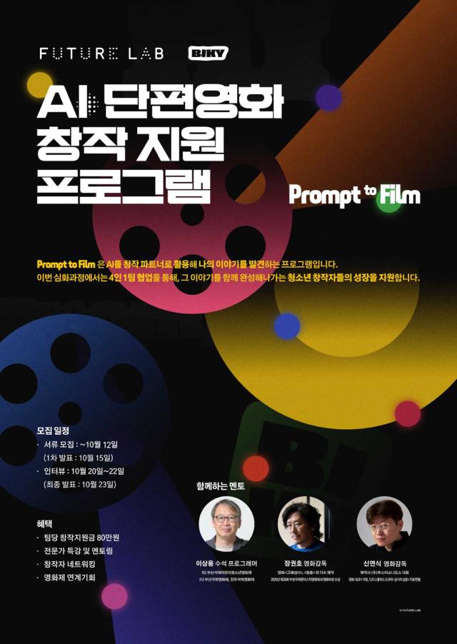 창작 지원 프로그램 ‘프롬프트 투 필름(Prompt to Film)’ (이미지 = 스마일게이트 퓨처랩)