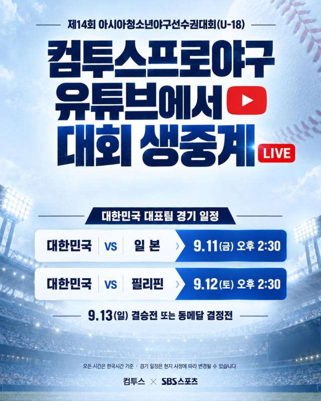 컴투스가 SBS스포츠와 함께 제14회 아시아청소년야구선수권대회(U-18) 한국 대표팀 경기를 중계한다. (이미지 = 컴투스)