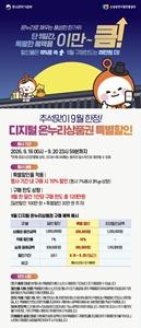 강진군의 추석맞이 온누리 할인 행사 설명 자료. (사진 = 강진군)