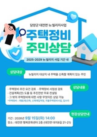 (NSP NEWS Image)담양군,  대치지구 뉴빌리지 ‘주택정비 현장상담소’ 운영