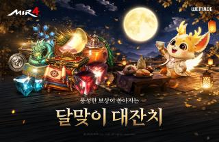 (NSP NEWS Image)위메이드 미르4 추석 맞이 ‘달맞이 대잔치’ 진행