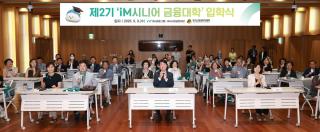 (NSP NEWS Image)iM금융그룹, ‘iM시니어금융대학’ 2기 입학식 개최