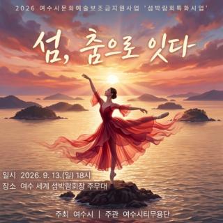 (NSP NEWS Image)여수세계섬박람회, ‘섬, 춤으로 잇다’ 발레와 비보잉 공연