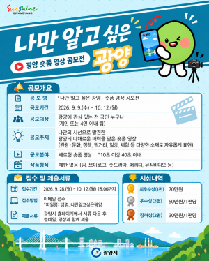광양의 다양한 매력을 시민과 관광객의 시선으로 발굴하기 위해 ‘나만 알고 싶은 광양’ 숏폼 영상 공모전 홍보 포스터 (이미지 = 광양시청)