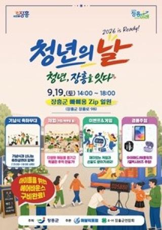 (NSP NEWS Image)장흥군, 청년이 기획하고 만드는 ‘청년의 날’ 개최