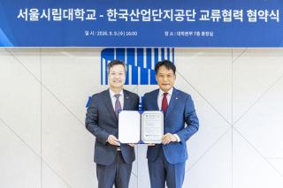 (NSP NEWS Image)한국산업단지공단·서울시립대, 산업단지 M.AX 확산·청년 인재 양성을 위한 업무협약 체결