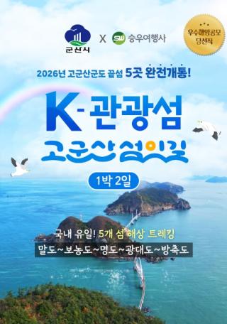 (NSP NEWS Image)군산시, ‘K-관광섬 고군산섬잇길’ 1박2일 체류형 투어 운영
