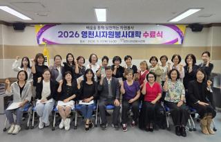 (NSP NEWS Image)2026 영천시자원봉사대학 수료식 성료