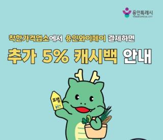 (NSP NEWS Image)[우리동네 사용 설명서]용인특례시, 착한가격업소 내 지역화폐 결제 시 5% 캐시백 지원