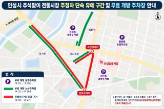 (NSP NEWS Image)[안성시 정책 브리핑]안성시, 추석 기간 전통시장 주변 단속 유예…공영·노상주차장 무료 이용