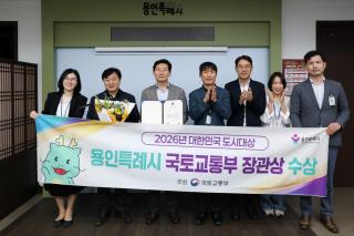 (NSP NEWS Image)[용인시 정책 브리핑]용인특례시, ‘2026 대한민국 도시대상’ 국토교통부 장관상 수상