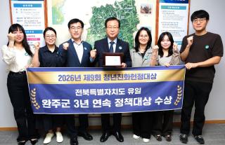 (NSP NEWS Image)완주군, ‘청년친화헌정대상’ 3년 연속 수상