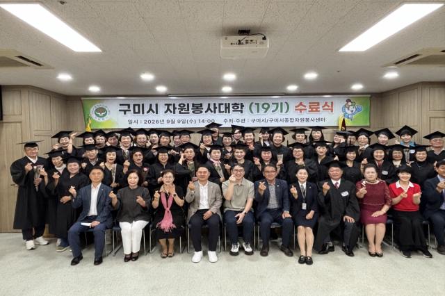 구미시는 구미시종합자원봉사센터 주관으로 지난 9일 구미시 자원봉사대학 제19기 수료식을 열고 20주간의 교육과정을 마무리했다고 밝혔다. (사진 = 구미시)