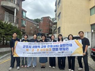 (NSP NEWS Image)군포시, 고독사 예방 민·관 합동 ‘우리가 봄 플러스’ 캠페인 실시