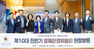 (NSP NEWS Image)성남시의회 경제환경위, 소관 기관 및 주요 사업현장 7곳 현장점검